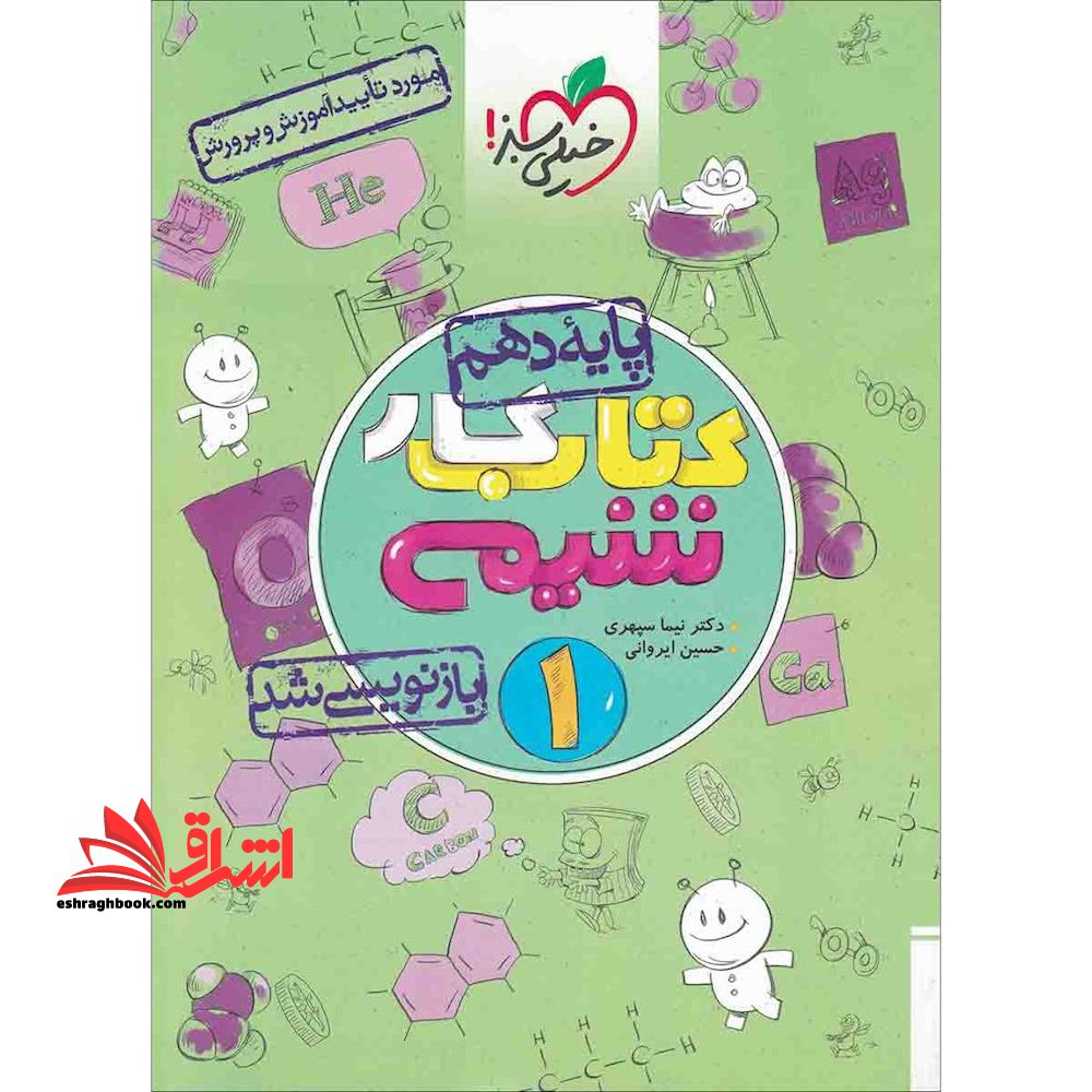 شیمی دهم (کتاب کار - فروشگاه کتاب اشراق