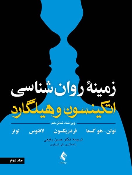 زمینه روانشناسی اتکینسون و هیلگارد جلددوم - کتابفروشی کوچه کتاب