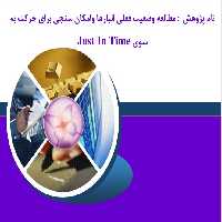 پژوهش مطالعه وضعيت فعلي انبارها وامكان سنجي براي حركت به سوي Just In Time