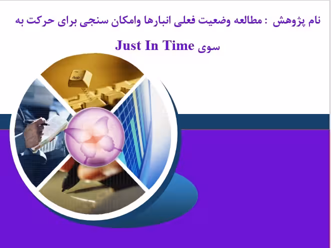 پژوهش مطالعه وضعيت فعلي انبارها وامكان سنجي براي حركت به سوي Just In Time