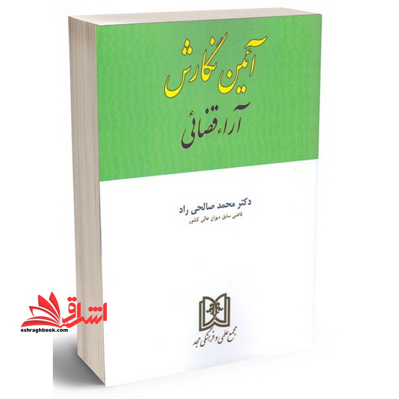 آئین نگارش آراء قضائی - فروشگاه کتاب اشراق