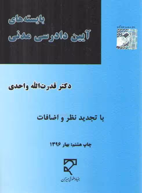 خرید کتاب بایسته‌های آیین دادرسی مدنی واحدی — کتابسرای طه