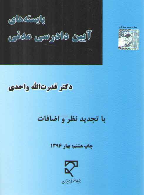 خرید کتاب بایستههای آیین دادرسی مدنی واحدی — کتابسرای طه