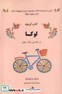 قیمت و خرید کتاب کوچک لوکا ترنگ اثر مایک وایکینگ | ایده بوک