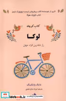 قیمت و خرید کتاب کوچک لوکا ترنگ اثر مایک وایکینگ | ایده بوک