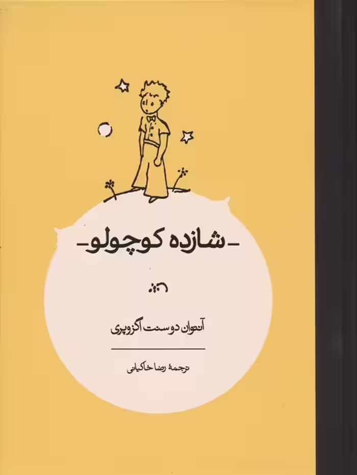 شازده کوچولو - ناشربوک | خرید آنلاین کتاب