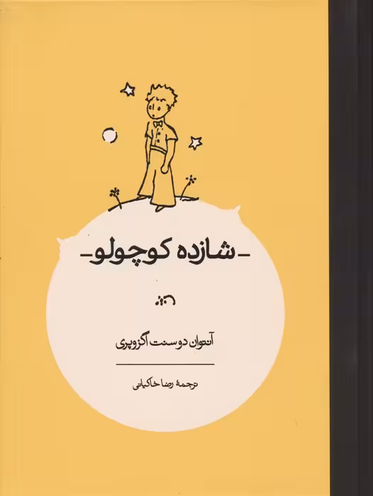 شازده کوچولو - ناشربوک | خرید آنلاین کتاب