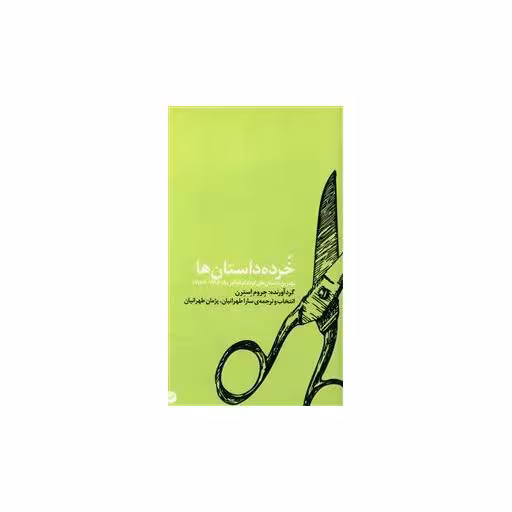 کتاب خرده داستان ها (پالتویی) اثر جروم استرن
