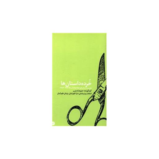 کتاب خرده داستان ها (پالتویی) اثر جروم استرن