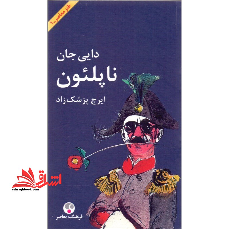 دایی جان ناپلئون - فروشگاه کتاب اشراق