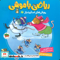 قیمت و خرید کتاب ریاضی با موشی 3 نشر افق | ایده بوک