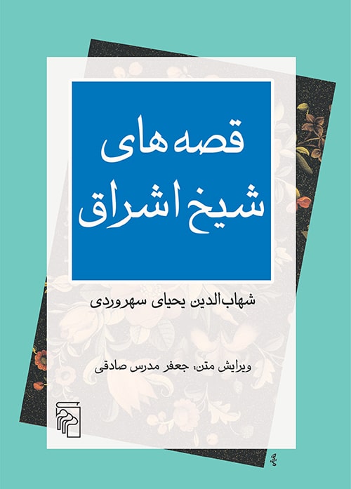 قصه های شیخ اشراق - کتابفروشی کوچه کتاب