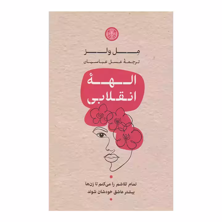 کتاب الهه انقلابی