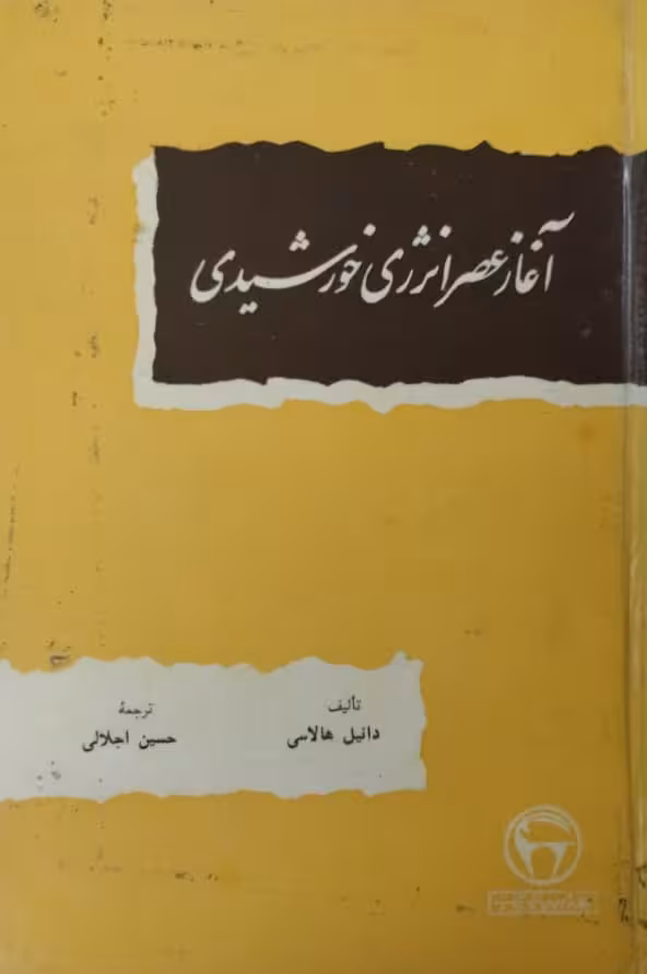 آغاز عصر انرژی خورشیدی | دانیل هالاسی