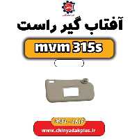 آفتاب گیر راست ام وی ام 315 اس