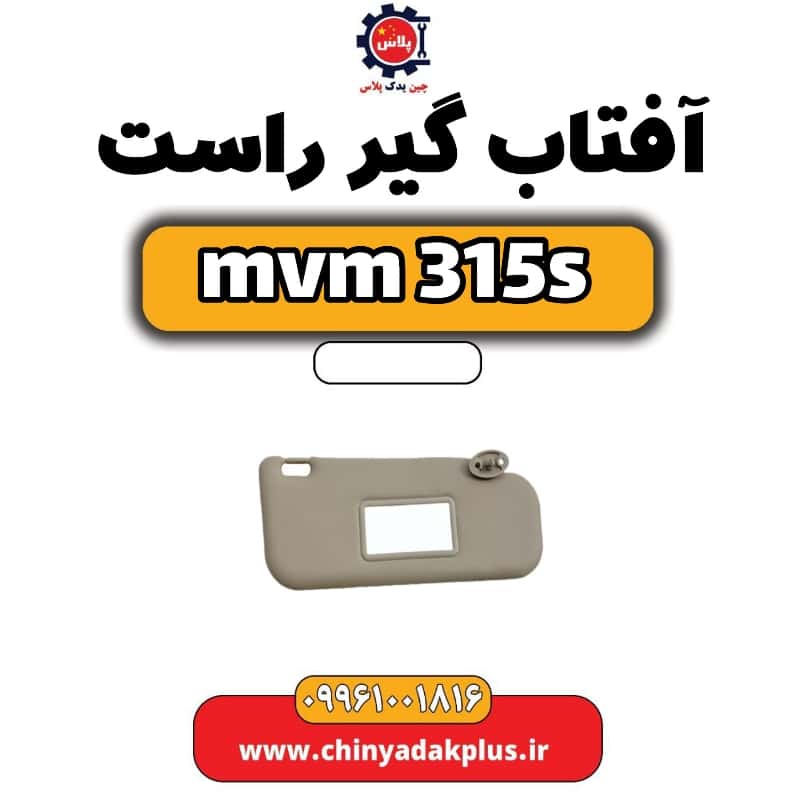 آفتاب گیر راست ام وی ام 315 اس