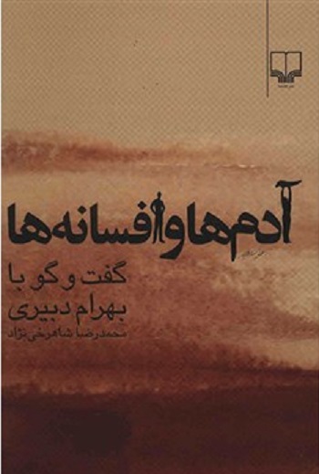 آدم‌ها و افسانه‌ها: گفت‌وگو با بهرام دبیری