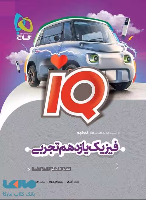 IQ فیزیک یازدهم تجربی گاج