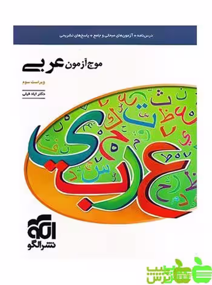 موج آزمون عربی الگو - سیب ترش - SibTorsh مولف: دکتر ایاد فیلی / تخفیف ویژه