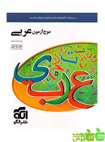 موج آزمون عربی الگو - سیب ترش - SibTorsh مولف: دکتر ایاد فیلی / تخفیف ویژه