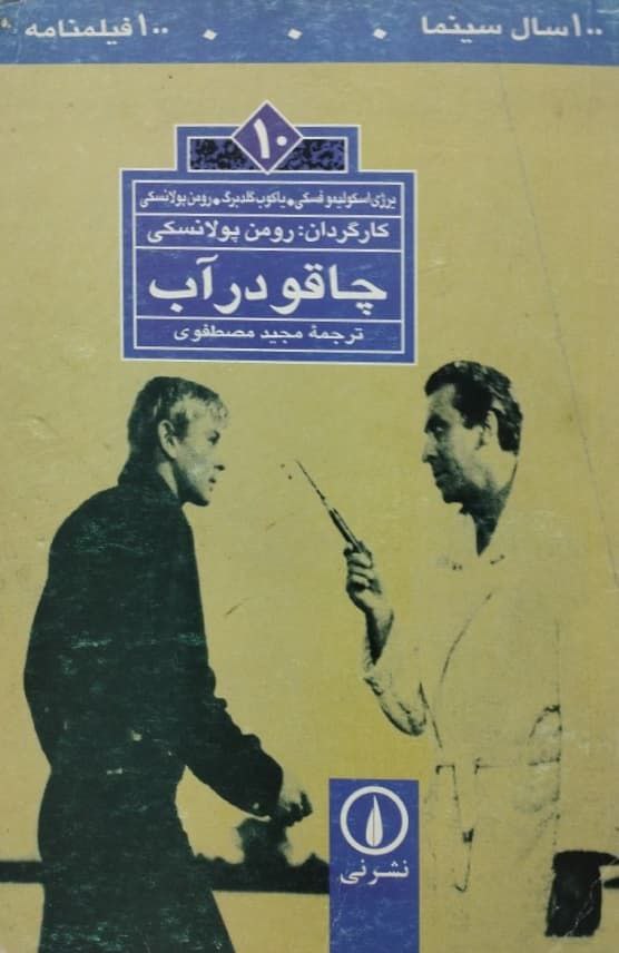 100 سال سینما 100 فیلمنامه (10)؛ چاقو در آب