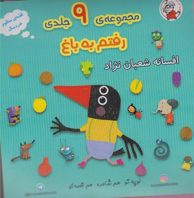 رفتم به باغ