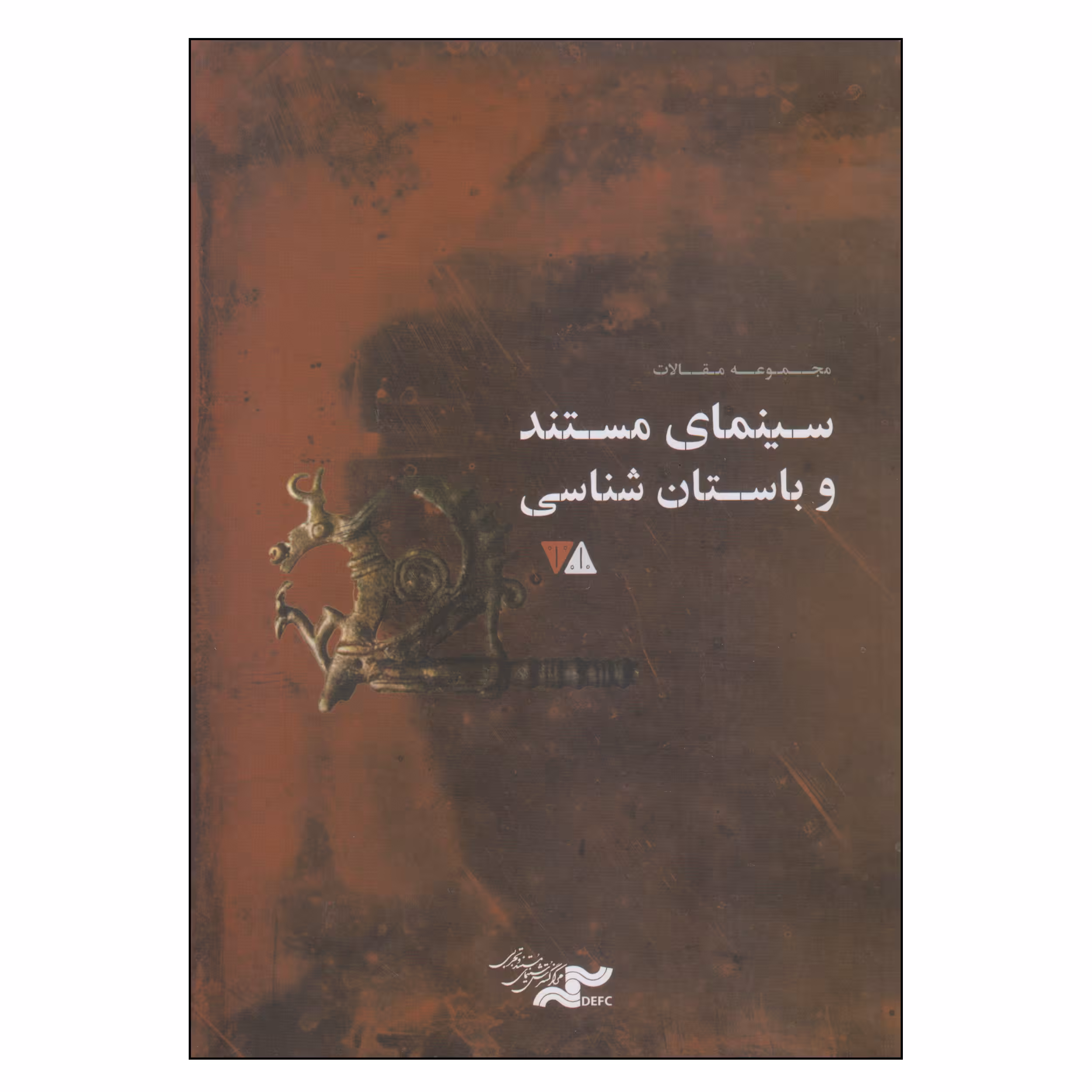 کتاب سینمای مستند و باستان شناسی اثر علیرضا قاسم‌خان انتشارات رونق