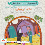 خرید کتاب قصه هایی از امام علی و یارانش 5 حکایت آن مروارید | ایده بوک