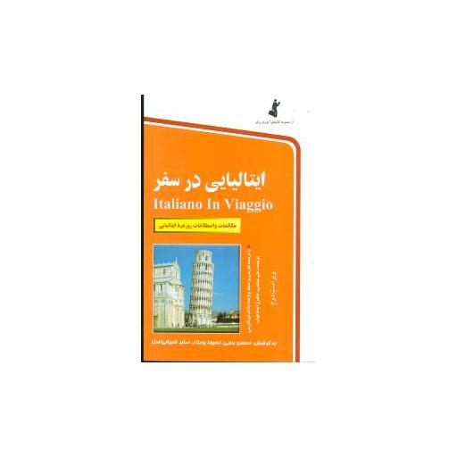 کتاب ایتالیایی در سفر (با CD) اثر محسن بنایی