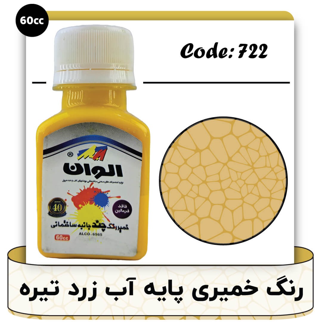 خمیر رنگ چند جانبه الوان ساختمانی کد 722 زرد پس کرایه