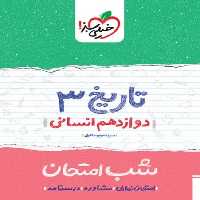 شب امتحان تاریخ دوازدهم انسانی خیلی سبز - کتاب‌فروشی کوچه کتاب