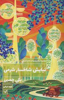 مجموعه راهب و روباه 2: نیایش شاخسار شرمی | مرکز فرهنگی آبی