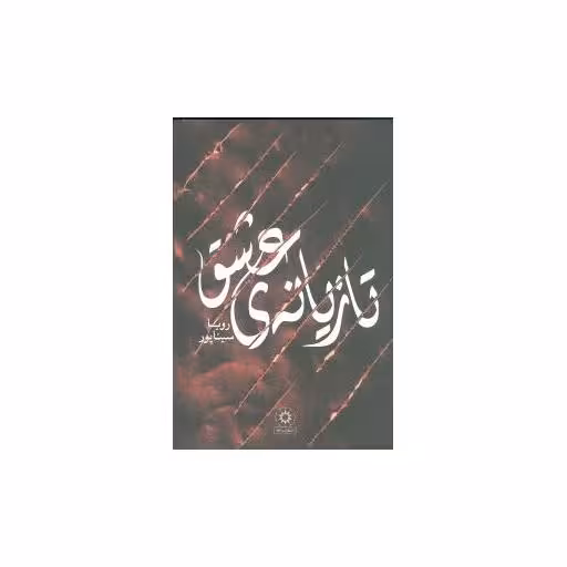 کتاب تازیانه عشق اثر رویا سینا پور
