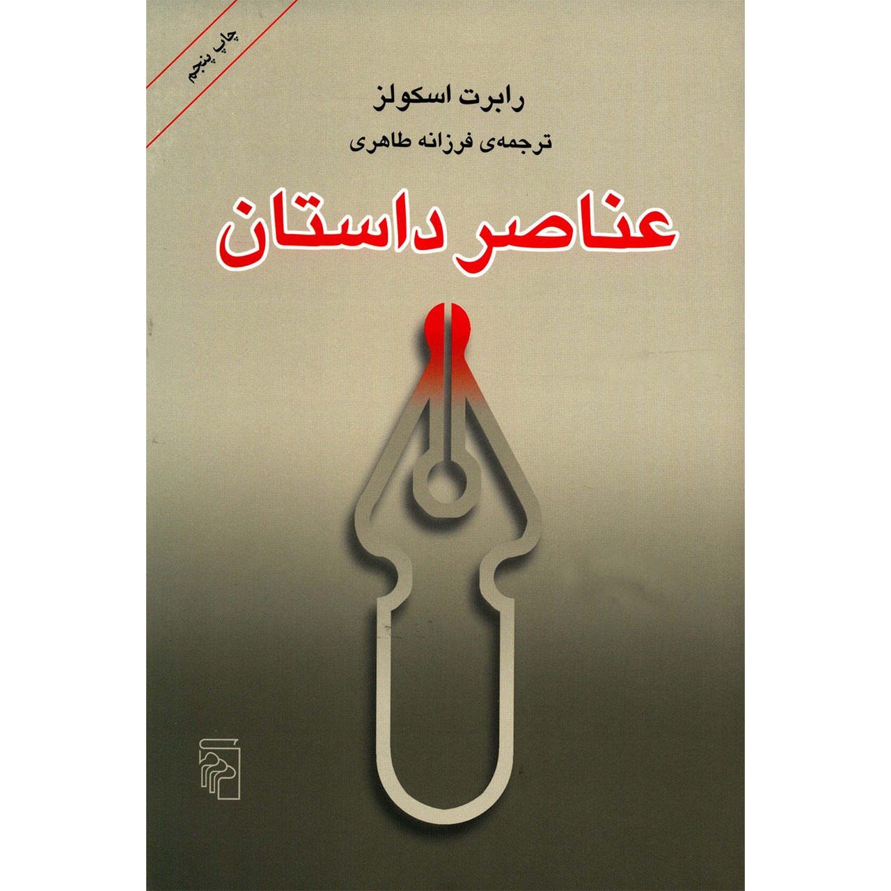 کتاب عناصر داستان اثر رابرت اسکولز