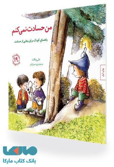 مهارتهای زندگی 19 (من حسادت نمی کنم) نشر صابرین