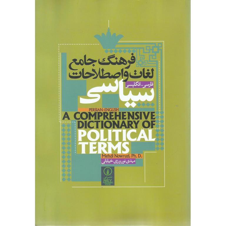 فرهنگ جامع لغات و اصطلاحات سیاسی