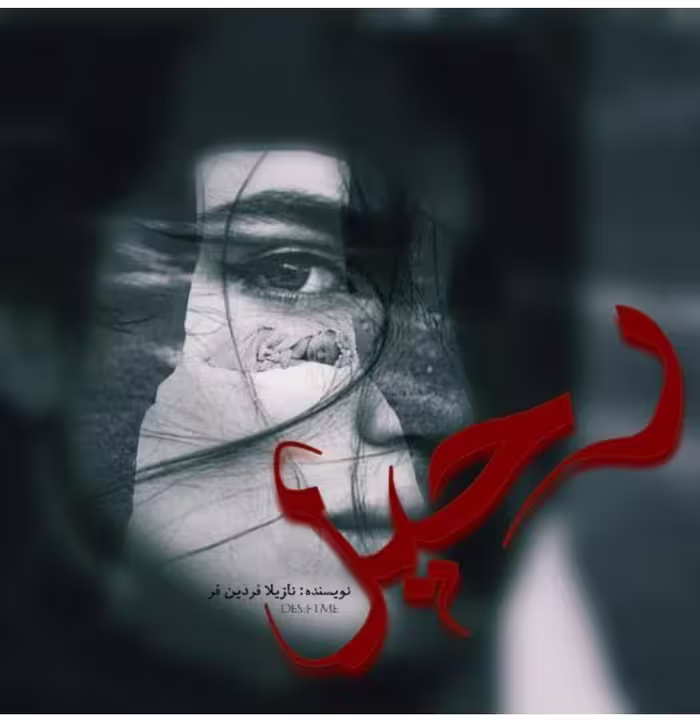 رمان رحیل نویسنده: ن_فردین_فر ژانر: عاشقانه_اجتماعی