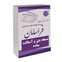 نرم افزار حسابداری نسخه بتن و آسفالت ساده نشر فراسامان