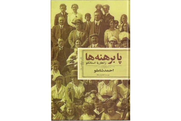 کتاب پا برهنه ها - کتابخانه مجازی واتیکان