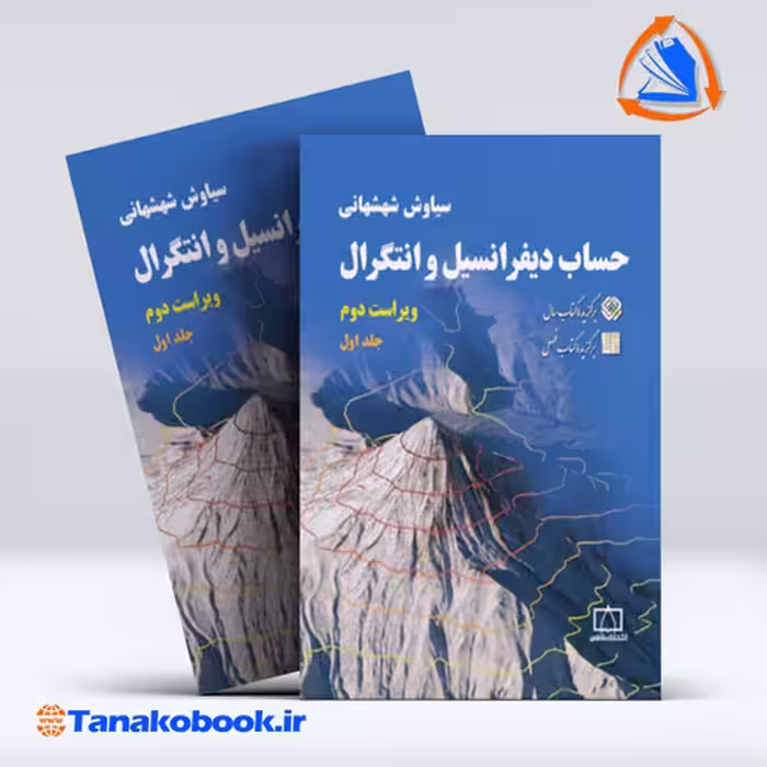 کتاب حساب دیفرانسیل و انتگرال جلد اول سیاوش شهشهانی انتشارات فاطمی