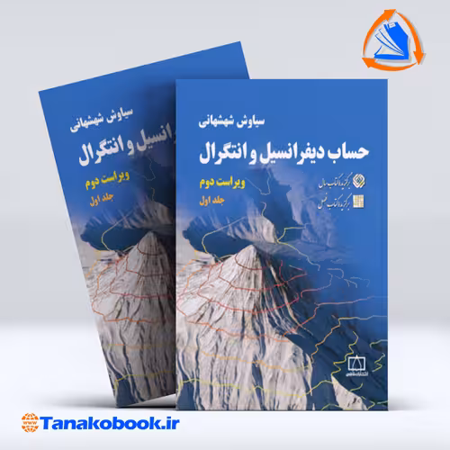 کتاب حساب دیفرانسیل و انتگرال جلد اول سیاوش شهشهانی انتشارات فاطمی