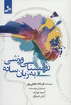 روانشناسی ورزشی به زبان ساده | مرکز فرهنگی آبی