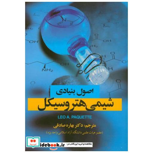 کتاب اصول بنیادی شیمی هتروسیکل اثر بهاره صادقی