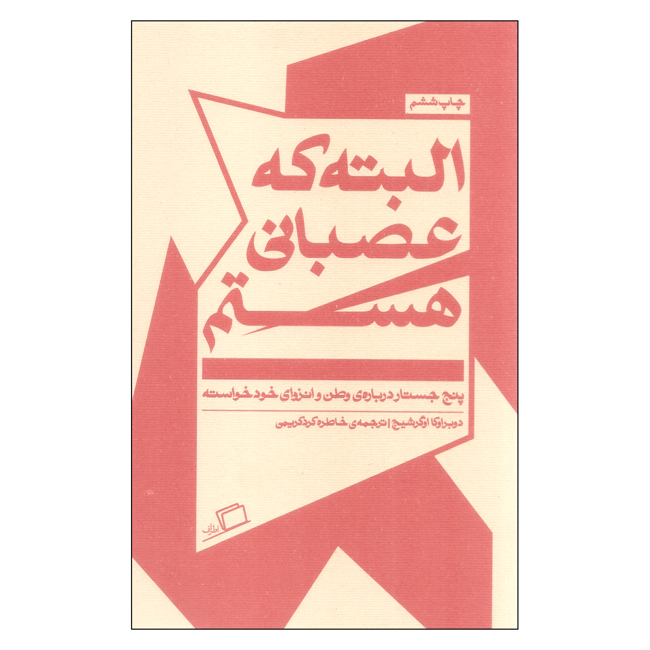 کتاب البته که عصبانی هستم اثر دوبراوکا اوگرشیچ انتشارات اطراف