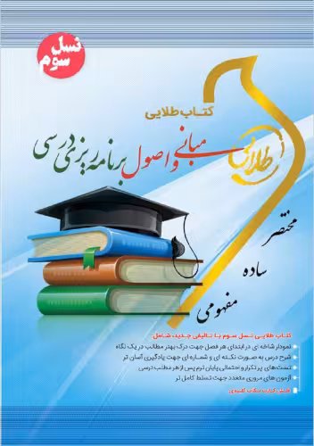 کتاب طلایی مبانی و اصول برنامه ریزی درسی