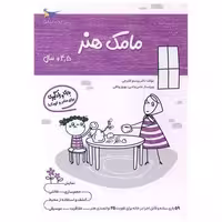 کتاب بازی و یادگیری مامک هنر (4/5  سال)(پرستو) اثر پرستو قلم چی