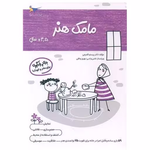 کتاب بازی و یادگیری مامک هنر (4/5  سال)(پرستو) اثر پرستو قلم چی