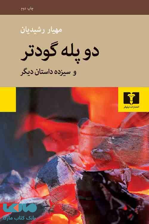 دوپله گودتر نشر نیلوفر
