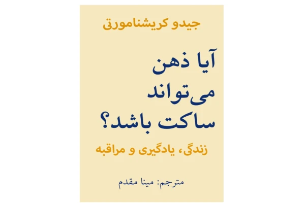 آیا ذهن میتواند ساکت باشد؟ - کتابخانه مجازی واتیکان