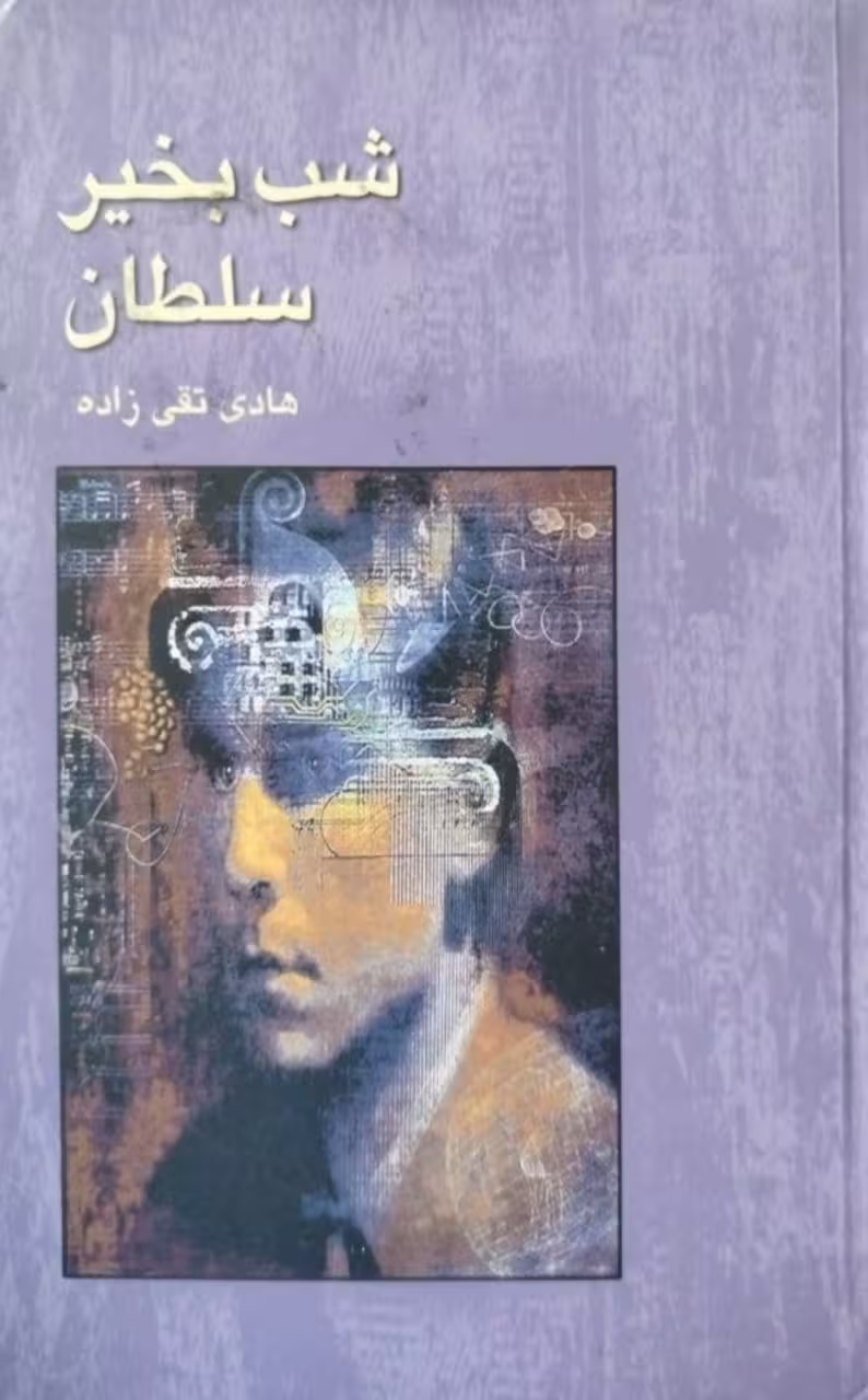 شب بخیر سلطان نوشته هادی تقی زاده